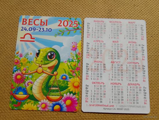 Карманный календарик. Знаки зодиака. Весы. 2025 год