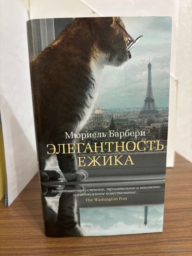 Мюриель Барбери Элегантность ёжика (более 10 литературных премий, перевод на 31 язык, тираж свыше 30 миллионов)