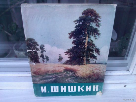 И.Шишкин. Альбом
