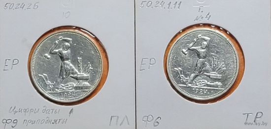 Полтинник 1924 ПЛ и ТР (СССР) - Две РАЗНОВИДНОСТИ!!!