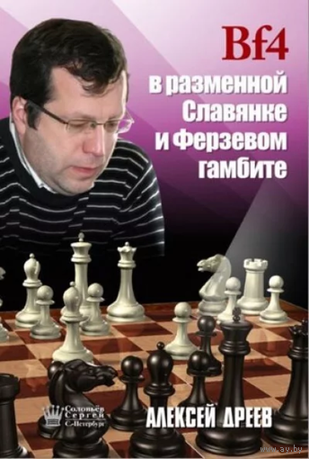 Дреев. Cf4 в разменной славянке и ферзевом гамбите