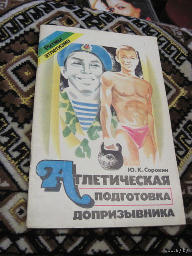 Ю.К. Сорокин. Атлетическая подготовка допризывников, или Тельняшка в награду, 1990 г. с рубля!