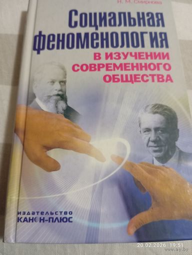 Социальная феноменология. Смирнова Н. Редкая!!