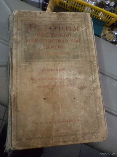 История Всесоюзной коммунистической партии(большевиков). Краткий курс. 1945 г.