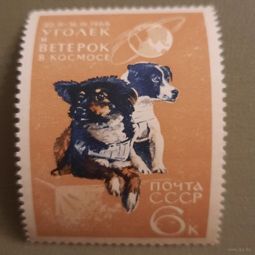 СССР 1966. Космонавтика. Уголек и Ветерок в космосе. Марка из серии