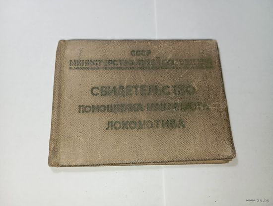 Распродажа документов СССР , С Рубля  . : свидетельство помощника машиниста локомотива.