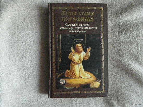Житие старца Серафима Саровской обители иеромонаха, пустынножителя и затворника. 2-е изд. Клин. Христианская жизнь. 2004г.