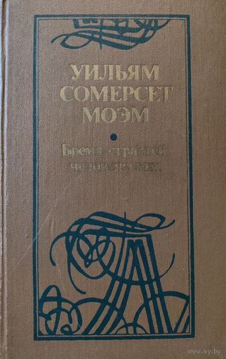 Бремя страстей человеческих. Уильям Сомерсет Моэм