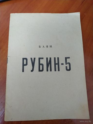 Руководство по эксплуатации баян Рубин -5 1986г.