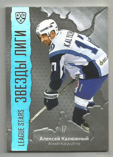 Алексей Калюжный / "Динамо" Минск / Тираж 93/99 экземпляров / Коллекция "SeReal Platinum collection. Лучшие игроки КХЛ 2015-2016".
