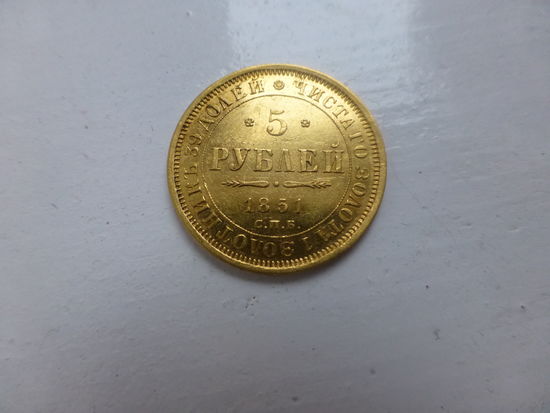 5 рублей 1851