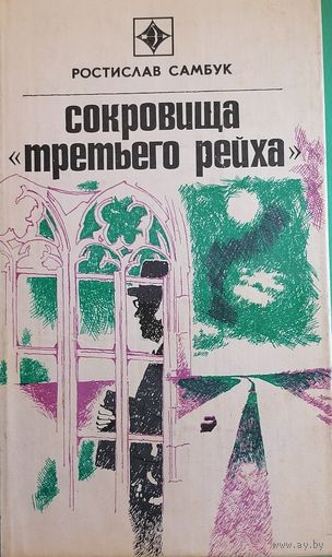 Ростислав Самбук "Сокровища третьего рейха"