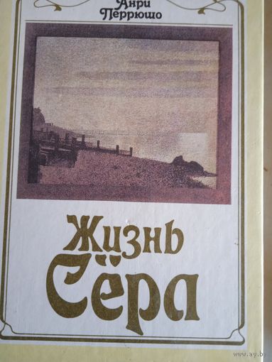 Жизнь Сера