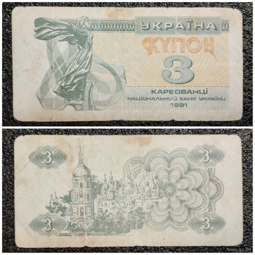 Купон 3 карбованца Украина 1991 г.