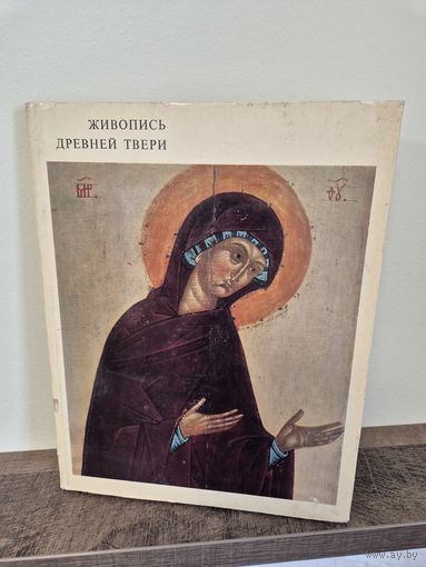 Книга альбом Живопись древней Твери. (Л. М. Евсеева, И. А. Кочетков, В. Н. Сергеев) 1974 год. Размер 35 х 27 см. 75 стр