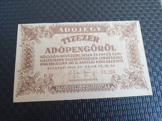 10000 пенге 1946г Венгия