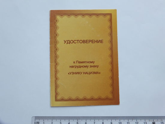 Удостоверение к знаку Узнику нацизма 1995 г