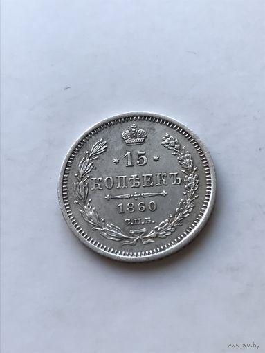 15 копеек 1860