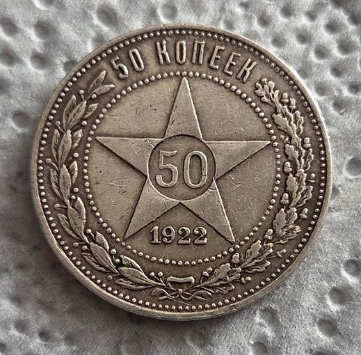 50 копеек 1922 пл