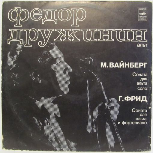 Федор Дружинин (альт) - М. Вайнберг: Соната для альта соло / Г. Фрид: Соната для альта и фортепиано