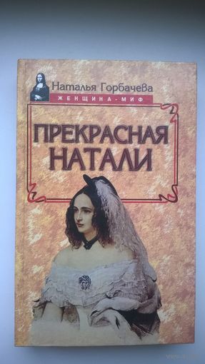 Наталья Горбачева  Прекрасная Натали // Серия: Женщина-миф