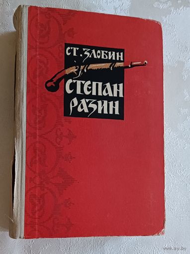 Злобин Ст. Степан Разин. Исторический роман. 1956