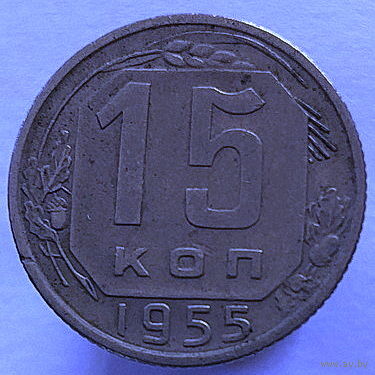 15 копеек 1955 года