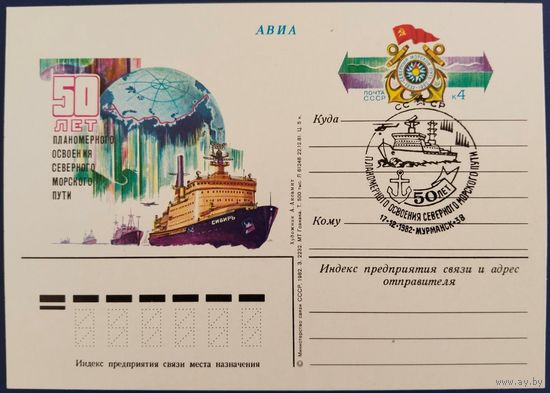 ПК с ОМ. 50 лет планомерного освоения морского пути. Спецгашение. 1982 г.