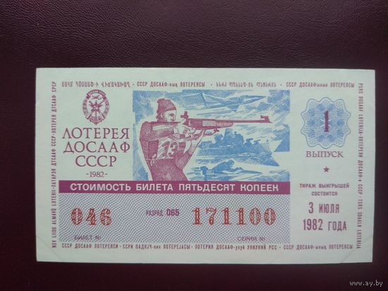 Лотерейный билет РСФСР ДОСААФ 1982