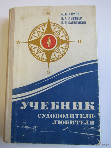 Книга. "Учебник судоводителя - любителя". м