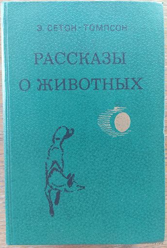 Рассказы о животных