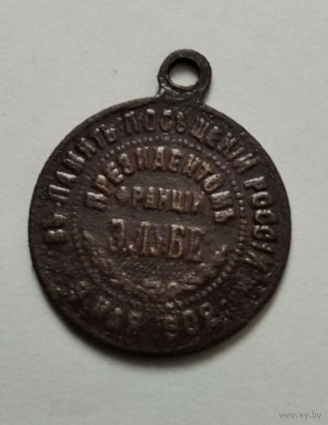 В память посещения России 1902г. Президентом Франции Э.Лубе