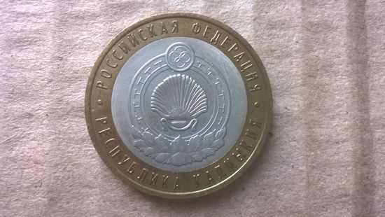 Россия 10 рублей, 2009г. Республика Калмыкия "СПМД". (D-30)