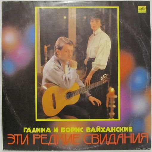 Галина и Борис Вайханские - Эти редкие свидания