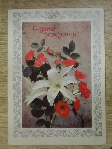 ПОДПИСАННАЯ ОТКРЫТКА СССР. "С ДНЕМ РОЖДЕНИЯ!" ХУД. И. ДЕРГИЛЕВВ. 1978 ГОД.