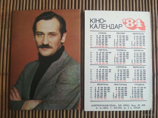 Карманный календарик.Актёры.1984 год.  Укррекламфильм. Леонид Филатов