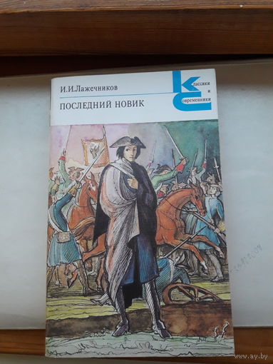 И И Лажечников Последний Новик