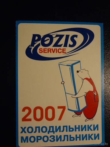 Календарик 2007 г. Холодильники, морозильники.