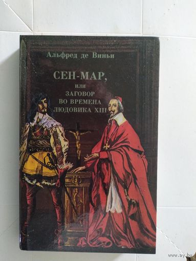 СЕН-МАР или заговор во времена Людовика Тринадцатого.1989г.\0