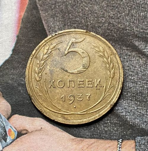 5 коп 1937