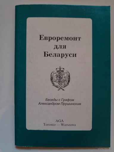 Евроремонт для Беларуси. Беседы с Графом Александром Прушинским.