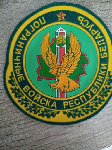 Шеврон Пограничные войска РБ