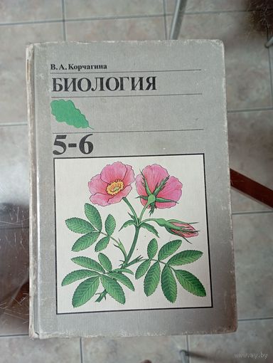Биология 5-6 класс. (6-7 класс при 11 годах обучения). В.А. Корчагина ///