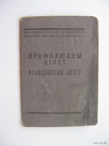 1948 г. Членский билет профессионального союза медико-санитарного  труда центра