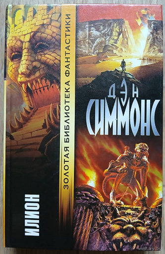 Дэн Симмонс "Илион" (серия "Золотая библиотека фантастики")