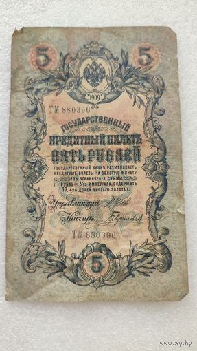 5 рублей 1909 Шипов-Гаврилов