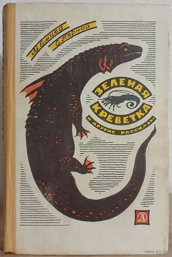 Михаил Емцев, Еремей Парнов "Зеленая креветка и другие рассказы" (1966)