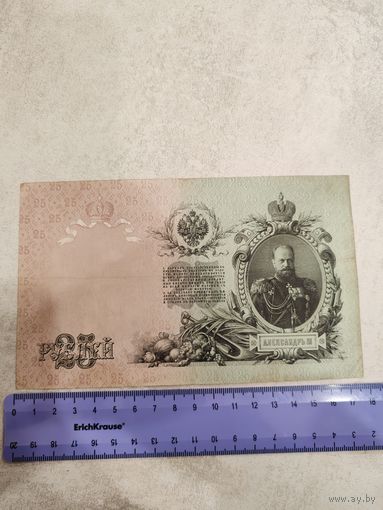 25 рублей 1909 года . СМОТРИТЕ ДР. МОИ ЛОТЫ. Большая распродажа!