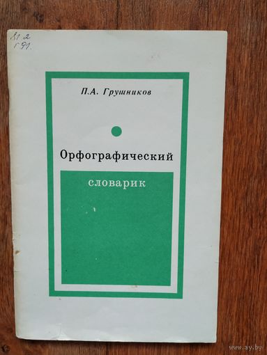 Орфографический словарь
