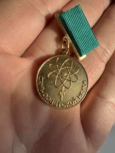 Значок. "День Советской Науки. За Пропаганду Науки" Люкс!